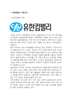 유한킴벌리 기업분석과 유한킴벌리 경영전략,마케팅전략 사례분석및 유한킴벌리 향후 마케팅전략제안-3