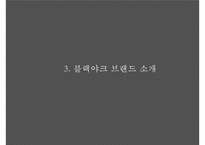 블랙야크 브랜드분석과 블랙야크 마케팅컨셉도출및 블랙야크 마케팅전략 제안 PPT-7