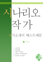 [[시나리오 작가 자기소개서 우수예문]]자소서,게임시나리오,영화작가,영상시나리오 지원동기,방송작가 자소서,합격예문,홍보영상 우수예문,잘쓴예,샘플-1