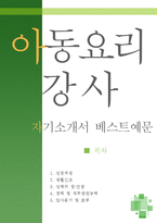 [[아동요리강사 자기소개서 우수예문]]아동요리강사 자소서,아동요리지도사사,유아요리지도사,요리교실 지원동기,방과후 요리강사,합격예문,우수예문,샘플-1