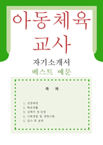 [아동체육교사 자기소개서 우수예문]아동체육교사 자소서,아동체육지도사,유아체육교사,체육교실 지원동기,방과후 체육교사,합격예문,우수예문,잘쓴예,샘플-1