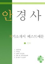 [[안경사 자기소개서 우수예문]]안경사 자소서,검안사,안경원,병원 안경사 지원동기,안과,안경사 합격예문,병원 검안사 우수예문,안경사,안경사 샘플-1