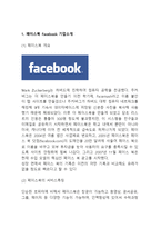 페이스북 Facebook 기업분석과 성공요인분석및 페이스북 SWOT분석과 한국진출 성공전략분석과 페이스북 향후전망-3