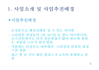 [창업계획서] 스타킹 및 레깅스 판매 멀티샵 창업 사업계획서 PPT-4