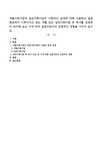 개별사회사업과 집단사회사업의 이론적인 토대에 대해 서술하고 실천현장에서 이루어지고 있는 개별 또는 집단사회사업 중 하나를 선정하여-1