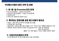 공연,페스티벌 산업의 활성화와 연계한 지역경제활성화[인천펜타포트 페스티벌 , 자라섬 국제재즈페스티벌 사례분석]-19