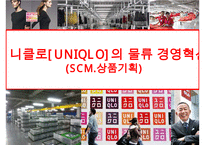 유니클로의 물류 경영혁신(SCM상품기획)-1