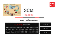 유니클로의 물류 경영혁신(SCM상품기획)-11