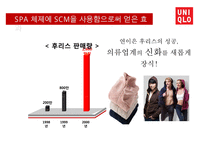 유니클로의 물류 경영혁신(SCM상품기획)-18