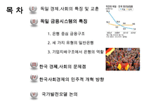 독일 경제사회의 특징 및 교훈 vs 한국 경제사회의 고쳐야할점-2