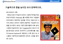 마이크로소프트 윈도우폰 전략경영(MS windowphone stratgy)-7