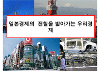 일본경제의 전철을 밟아가는 우리경제-1