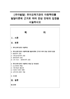 [유아발달] 유아교육기관의 아동학대를 발달이론에 근거로 하여 찬성 반대의 입장을 서술하시오-1