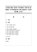[보육교사론] 만5세 누리과정의 기본구성 및 방향과 교수학습원리에 대해 설명하고 자신의 생각을 쓰시오-1