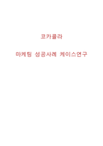 코카콜라 레포트-1