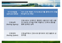 OREM_자가간호_결핍이론-9