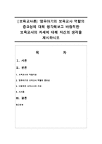 [보육교사론] 영유아기의 보육교사 역할의 중요성에 대해 생각해보고 바람직한 보육교사의 자세에 대해 자신의 생각을 제시하시오-1