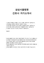 [삼성서울병원 자기소개서]삼성서울병원 자소서,삼성서울병원 신입간호사 자기소개서,간호사자소서,삼성서울병원 간호사 합격예문 면접후기 삼성서울병원-1