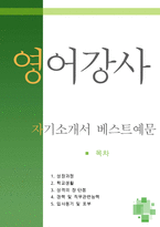[[영어강사 자기소개서 우수예문]]영어강사 자소서,방과후 영어강사,초등영어강사,고등부 지원동기,어학원,영어교실 합격예문,영어교육 우수예문쓴예-1