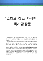 [[스티브 잡스 자서전 독후감 및 분석]]스티브 잡스 독후감,스티브잡스 독서감상문,줄거리,스티븐잡스 리더십 분석,이해,소감,서평,철학,비평,비판-1