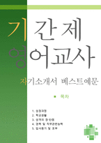 [[기간제 영어교사 자기소개서 우수예문]]기간제 영어교사 자소서,초중등,중학교,고등학교,영어전임교사,중등부 지원동기,합격예문,방과후우수예문,샘플-1