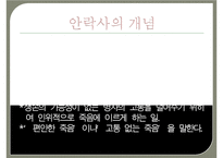[간호윤리와전문직] 안락사, 안락사의개념, 안락사의유형, 안락사의종류, 안락사에대한찬성, 안락사에대한반대-3