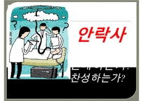[간호윤리와전문직] 안락사, 안락사의개념, 안락사의유형, 안락사의종류, 안락사에대한찬성, 안락사에대한반대-8