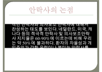 [간호윤리와전문직] 안락사, 안락사의개념, 안락사의유형, 안락사의종류, 안락사에대한찬성, 안락사에대한반대-9