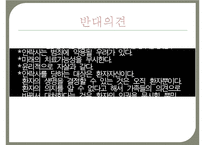[간호윤리와전문직] 안락사, 안락사의개념, 안락사의유형, 안락사의종류, 안락사에대한찬성, 안락사에대한반대-10