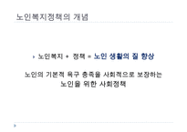 노인복지정책, 독거노인에게 행해지는 프로그램, 노인복지정책의 개념, 노인복지정책의 이념, 사회보장정책, 공공부조정책, 사회적서비스프로그램-3