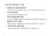 노인복지정책, 독거노인에게 행해지는 프로그램, 노인복지정책의 개념, 노인복지정책의 이념, 사회보장정책, 공공부조정책, 사회적서비스프로그램-5