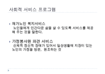 노인복지정책, 독거노인에게 행해지는 프로그램, 노인복지정책의 개념, 노인복지정책의 이념, 사회보장정책, 공공부조정책, 사회적서비스프로그램-8