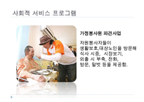 노인복지정책, 독거노인에게 행해지는 프로그램, 노인복지정책의 개념, 노인복지정책의 이념, 사회보장정책, 공공부조정책, 사회적서비스프로그램-9
