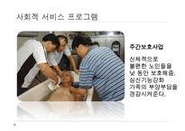 노인복지정책, 독거노인에게 행해지는 프로그램, 노인복지정책의 개념, 노인복지정책의 이념, 사회보장정책, 공공부조정책, 사회적서비스프로그램-10