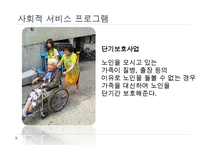 노인복지정책, 독거노인에게 행해지는 프로그램, 노인복지정책의 개념, 노인복지정책의 이념, 사회보장정책, 공공부조정책, 사회적서비스프로그램-11