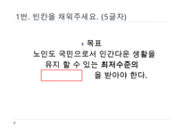 노인복지정책, 독거노인에게 행해지는 프로그램, 노인복지정책의 개념, 노인복지정책의 이념, 사회보장정책, 공공부조정책, 사회적서비스프로그램-14