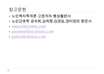 노인복지정책, 독거노인에게 행해지는 프로그램, 노인복지정책의 개념, 노인복지정책의 이념, 사회보장정책, 공공부조정책, 사회적서비스프로그램-18