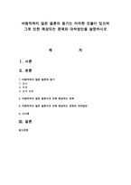 바람직하지 않은 결혼의 동기는 어떠한 것들이 있으며 그로 인한 예상되는 문제와 대처방안을 설명하시오-1