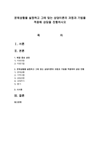 문제상황을 설정하고 그에 맞는 상담이론의 과정과 기법을 적용해 상담을 진행하시오-1