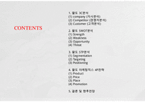 Paldo 팔도 기업분석과 팔도 마케팅 SWOT,STP,4P전략분석및 팔도 향후전망연구 PPT-2