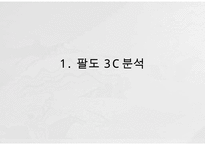 Paldo 팔도 기업분석과 팔도 마케팅 SWOT,STP,4P전략분석및 팔도 향후전망연구 PPT-3