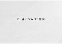Paldo 팔도 기업분석과 팔도 마케팅 SWOT,STP,4P전략분석및 팔도 향후전망연구 PPT-12
