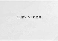 Paldo 팔도 기업분석과 팔도 마케팅 SWOT,STP,4P전략분석및 팔도 향후전망연구 PPT-17