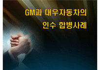 GM과 대우자동차의 인수합병사례-1