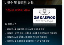 GM과 대우자동차의 인수합병사례-4