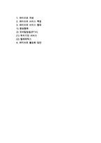 [무선인터넷] 무선인터넷과 와이브로(Wibro)의 개념, 특징, 장단점, 형태, 활성화방안-2