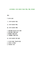 [사이버 범죄] 사이버범죄의 개념과 특징, 유형, 대처방안-1