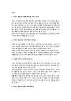 [서비스 접점] 서비스접점의 의의와 정의, 특성, 중요성-5