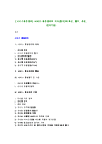 [서비스품질관리] 서비스 품질관리의 의의(정의)와 특성, 평가, 측정, 관리기법-1