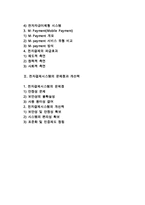 [전자결제] 전자결제시스템의 개념과 유형, 효과 및 문제점과 개선책(개선방안)-2